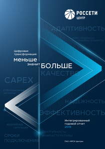 Годовой отчет компании «Россети Центр»