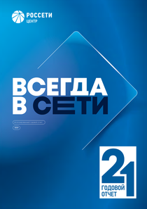 Годовой отчет компании «Россети Центр»