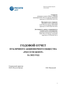 Годовой отчет компании «Россети Центр»