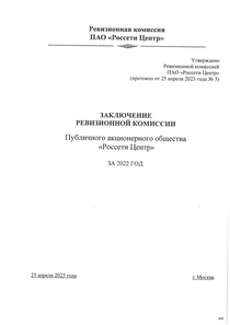 Другие отчеты компании «Россети Центр»