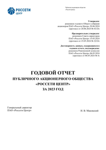 Годовой отчет компании «Россети Центр»