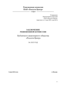 Другие отчеты компании «Россети Центр»