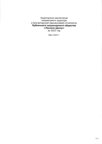 Финансовый отчет по РСБУ компании «Россети Центр»