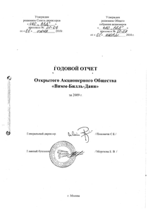 Годовой отчет компании «Вимм-Билль-Данн»