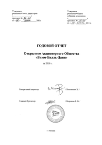 Годовой отчет компании «Вимм-Билль-Данн»