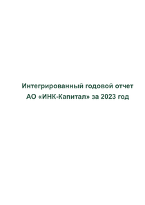 Годовой отчет компании «ИНК-Запад»