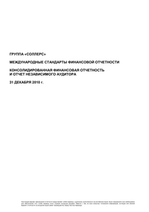 Финансовый отчет по МСФО компании «Соллерс, группа»