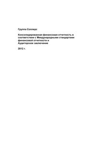 Финансовый отчет по МСФО компании «Соллерс, группа»