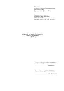 Годовой отчет компании «Соллерс, группа»