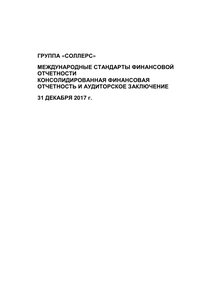 Финансовый отчет по МСФО компании «Соллерс, группа»