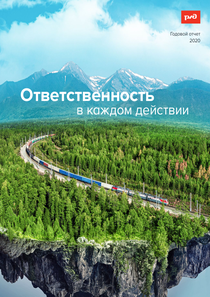 Годовой отчет компании «РЖД»