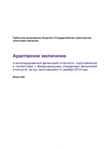 Финансовый отчет по МСФО компании «Государственная транспортная лизинговая компания»