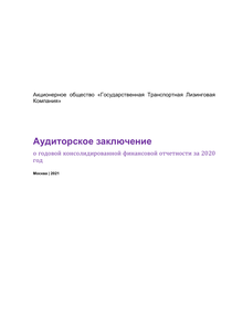 Финансовый отчет по МСФО компании «Государственная транспортная лизинговая компания»