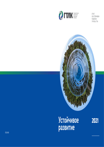 Отчет устойчивого развития компании «Государственная транспортная лизинговая компания»