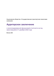 Финансовый отчет по МСФО компании «Государственная транспортная лизинговая компания»