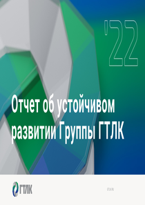 Отчет устойчивого развития компании «Государственная транспортная лизинговая компания»