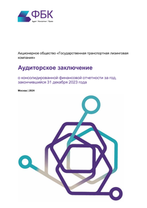 Финансовый отчет по МСФО компании «Государственная транспортная лизинговая компания»