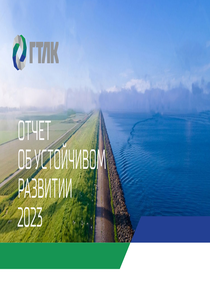 Отчет устойчивого развития компании «Государственная транспортная лизинговая компания»