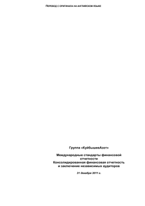 Финансовый отчет по МСФО компании «КуйбышевАзот»