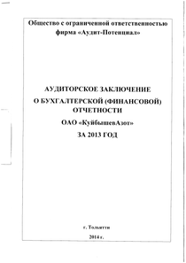 Финансовый отчет по РСБУ компании «КуйбышевАзот»