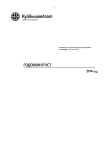 Годовой отчет компании «КуйбышевАзот»