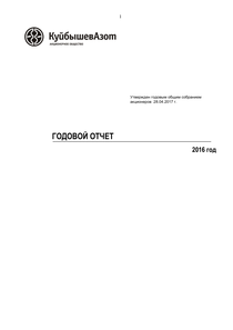 Годовой отчет компании «КуйбышевАзот»