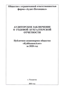 Финансовый отчет по РСБУ компании «КуйбышевАзот»