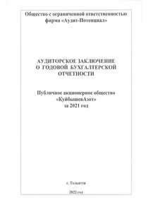 Финансовый отчет по РСБУ компании «КуйбышевАзот»