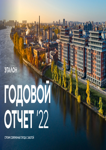 Годовой отчет компании «Группа Эталон»