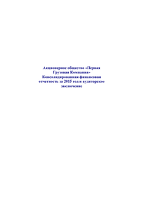 Финансовый отчет по МСФО компании «Первая грузовая компания»