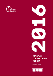 Годовой отчет компании «Первая грузовая компания»