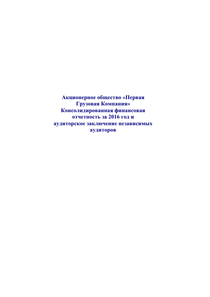 Финансовый отчет по МСФО компании «Первая грузовая компания»