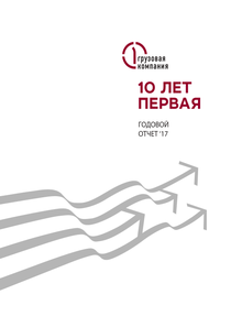 Годовой отчет компании «Первая грузовая компания»