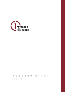 Годовой отчет компании «Первая грузовая компания»