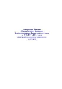 Финансовый отчет по МСФО компании «Первая грузовая компания»