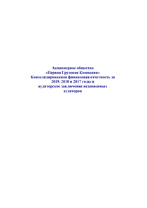 Финансовый отчет по МСФО компании «Первая грузовая компания»