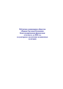 Финансовый отчет по МСФО компании «Первая грузовая компания»