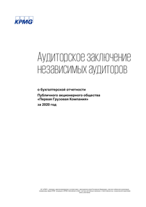 Финансовый отчет по РСБУ компании «Первая грузовая компания»