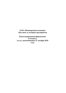 Финансовый отчет по МСФО компании «Балтика, пивоваренная компания»