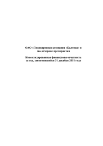 Финансовый отчет по МСФО компании «Балтика, пивоваренная компания»