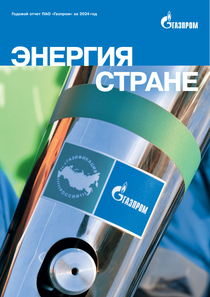 Годовой отчет компании «Газпром»