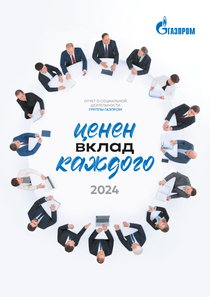 Отчет устойчивого развития компании «Газпром»