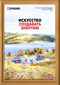 Отчет устойчивого развития компании «ЛУКОЙЛ»