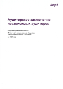 Финансовый отчет по РСБУ компании «ЛУКОЙЛ»