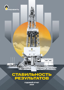 Годовой отчет компании «Роснефть, нефтяная компания»