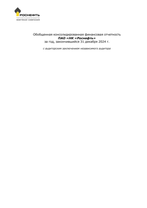 Финансовый отчет по МСФО компании «Роснефть, нефтяная компания»