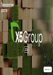 Годовой отчет компании «X5 Group»