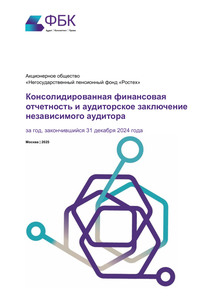 Финансовый отчет по МСФО компании «Государственная корпорация Ростех»