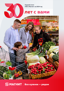 Годовой отчет компании «Магнит, розничная сеть»