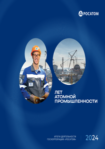 Годовой отчет компании «Росатом»